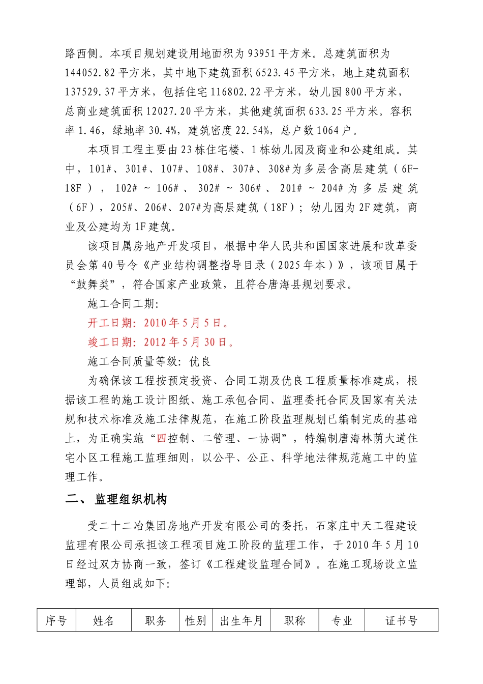 唐海林荫大道住宅小区工程监理实施细则_第3页