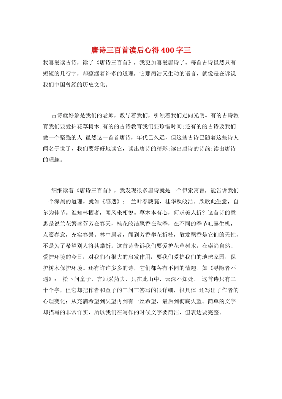 唐诗三百首读后心得400字三_第1页