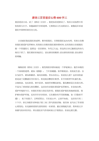 唐诗三百首读后心得400字三