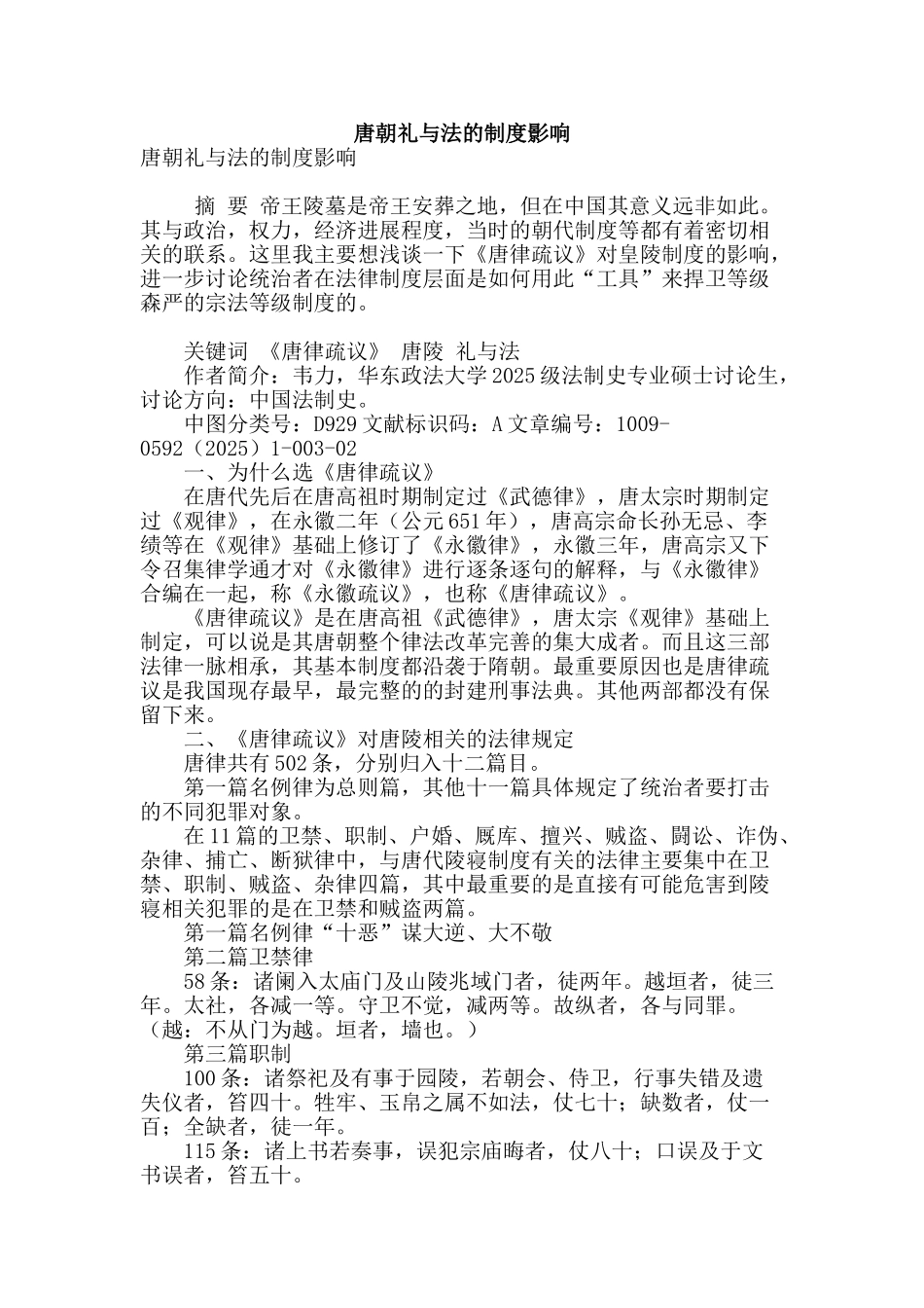 唐朝礼与法的制度影响_第1页