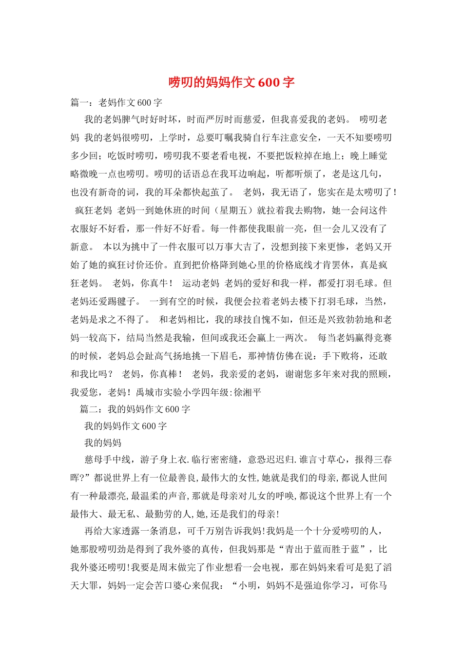 唠叨的妈妈作文600字_第1页