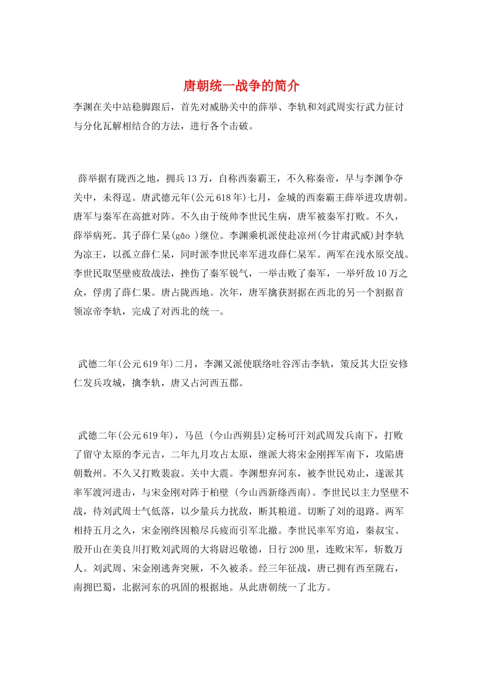 唐朝统一战争的简介_第1页