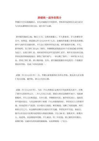 唐朝统一战争的简介