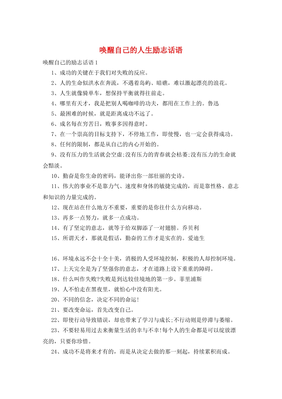 唤醒自己的人生励志话语_第1页