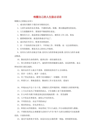 唤醒自己的人生励志话语