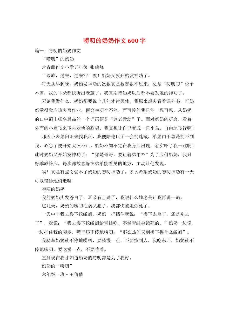 唠叨的奶奶作文600字_第1页