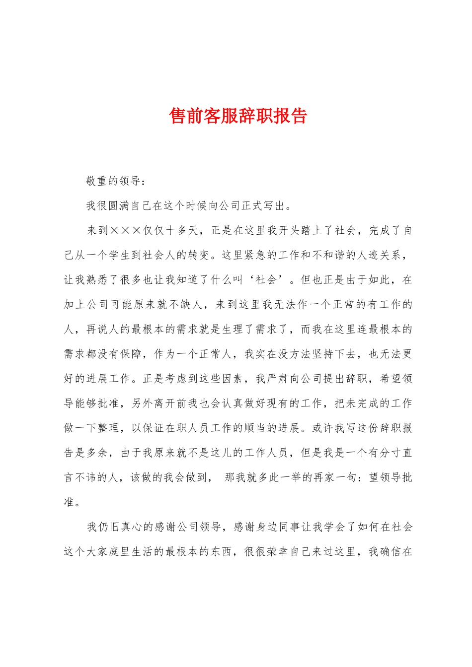 售前客服辞职报告_第1页