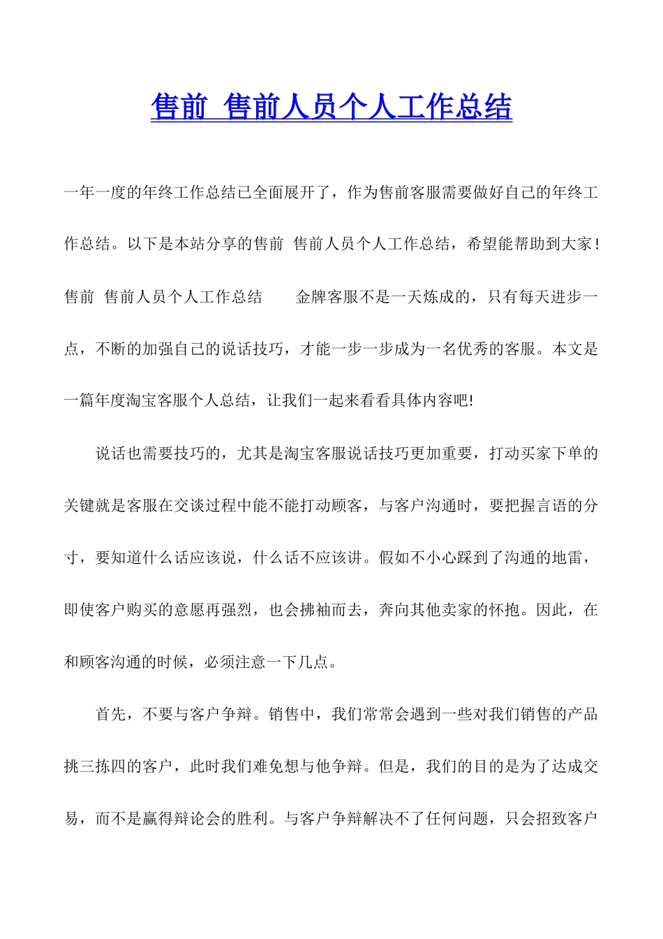 售前-售前人员个人工作总结_第1页