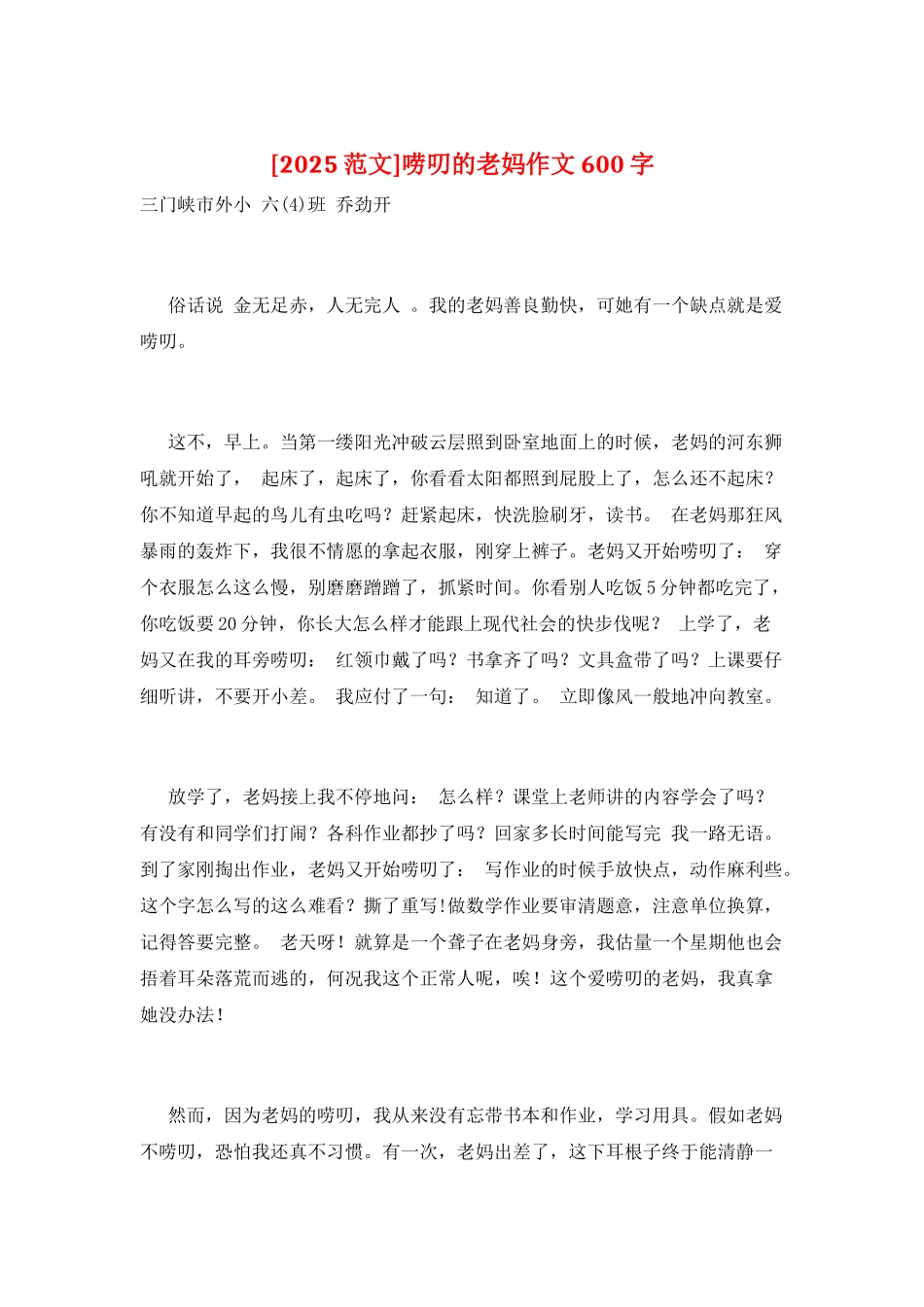 唠叨的老妈作文600字_第1页