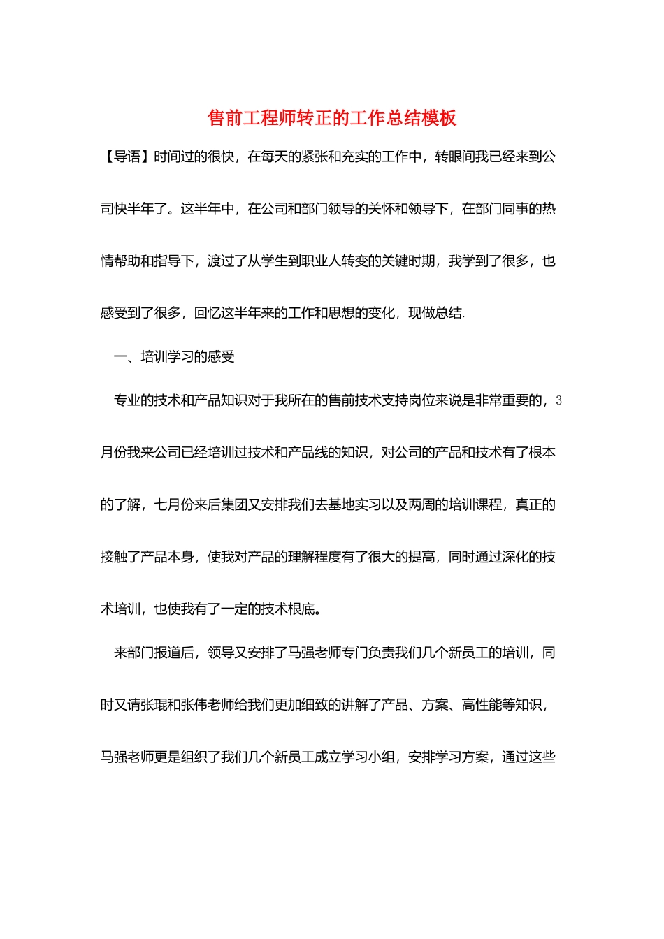 售前工程师转正的工作总结模板_第1页