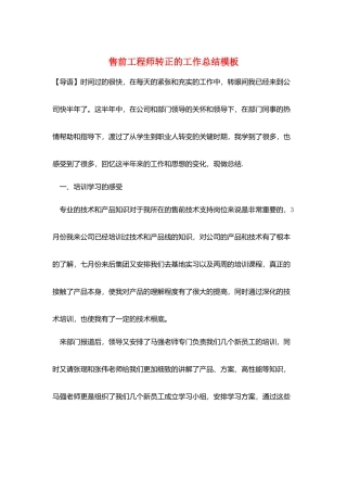 售前工程师转正的工作总结模板