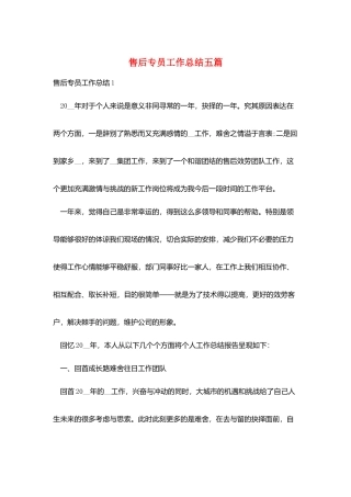售后专员工作总结五篇