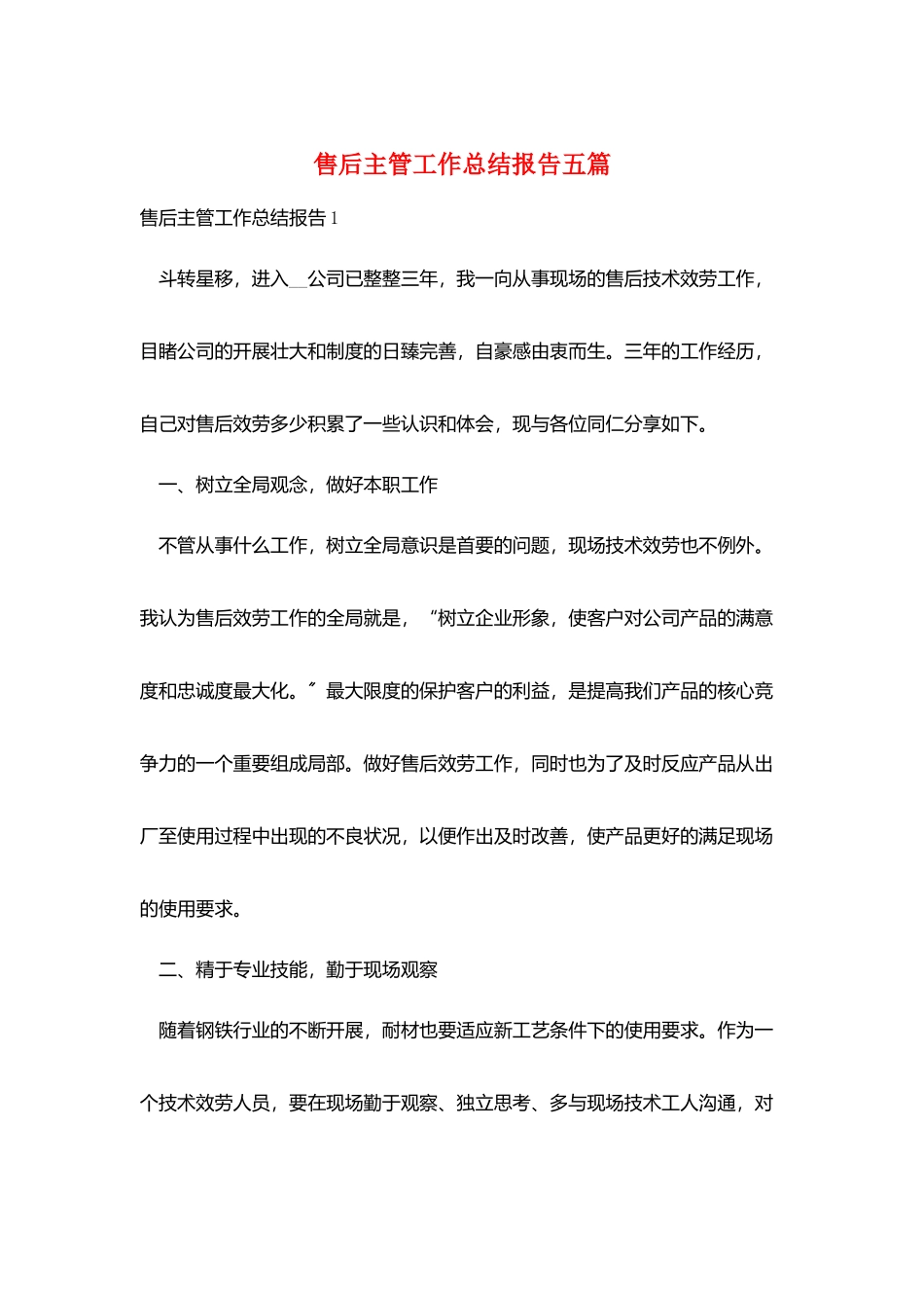 售后主管工作总结报告五篇_第1页