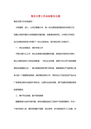 售后主管工作总结报告五篇