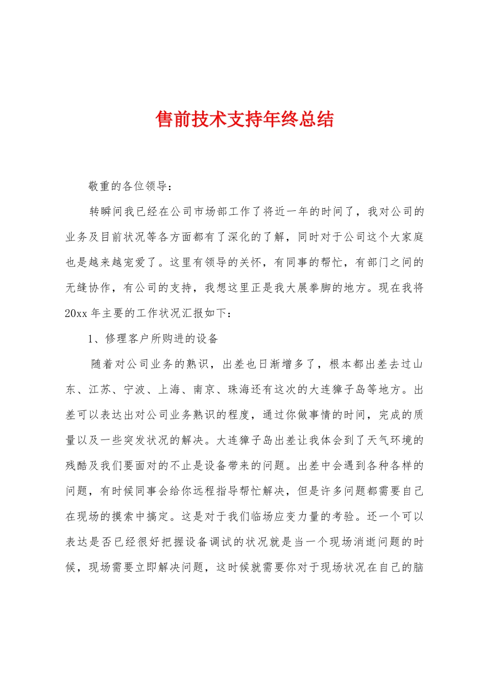 售前技术支持年终总结_第1页