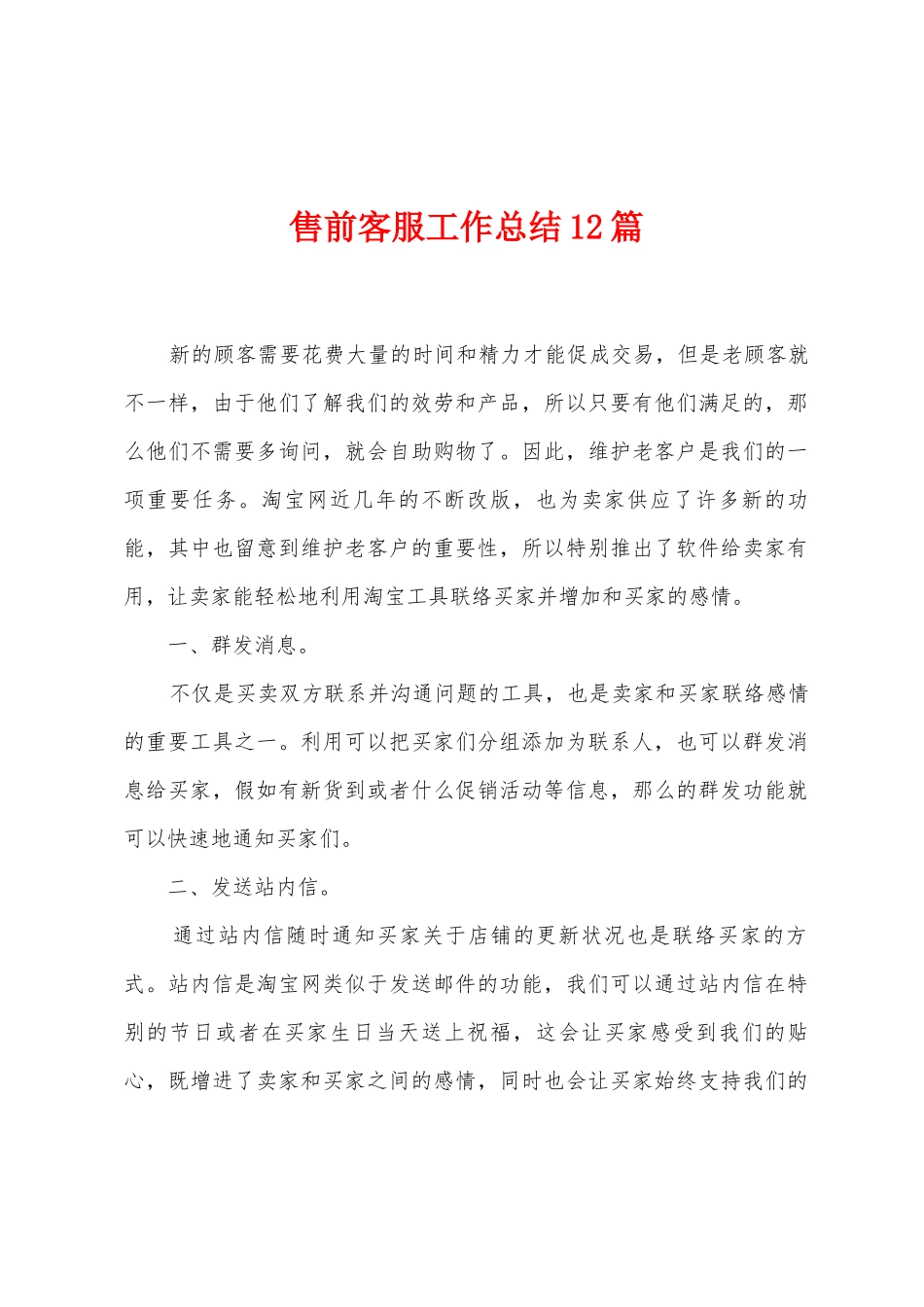 售前客服工作总结12篇_第1页