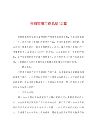 售前客服工作总结12篇