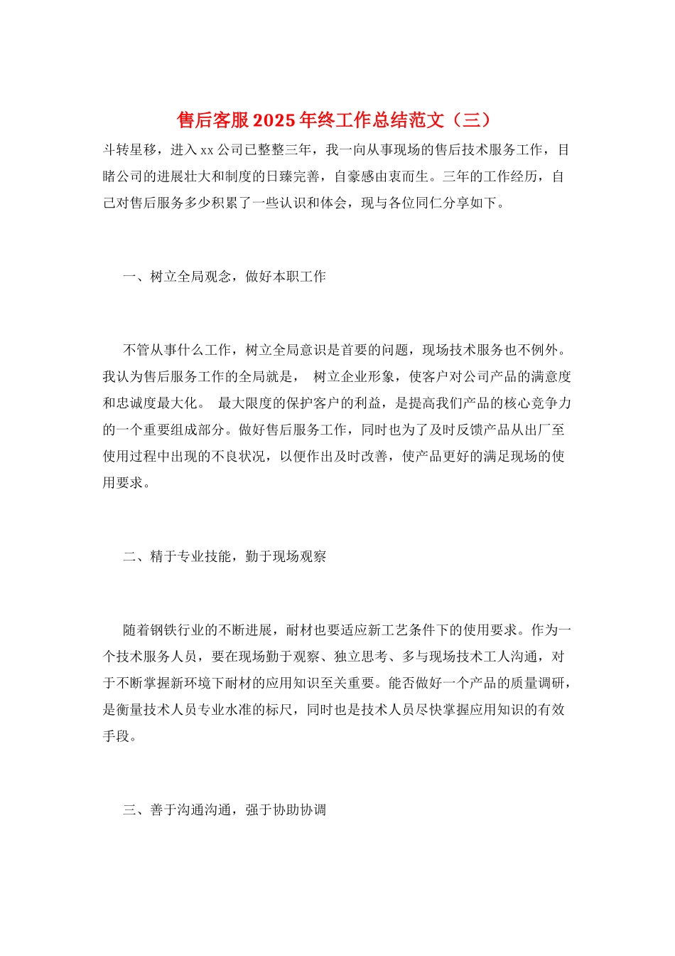 售后客服2025年终工作总结范文(三)_第1页