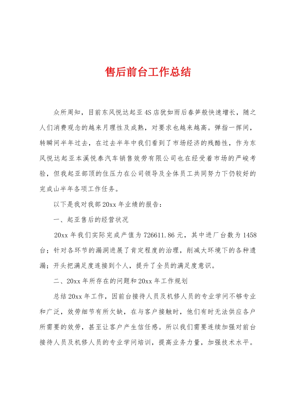 售后前台工作总结_第1页