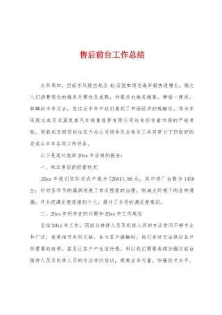 售后前台工作总结