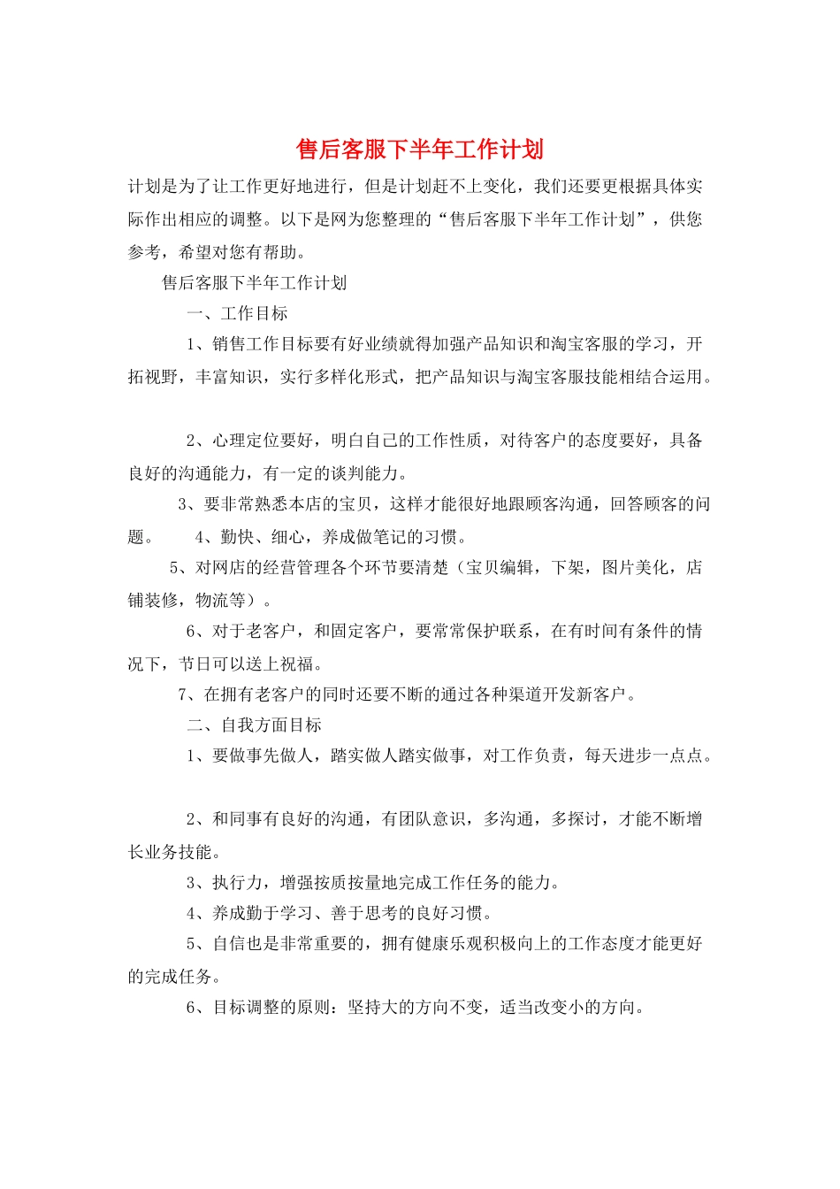 售后客服下半年工作计划_第1页