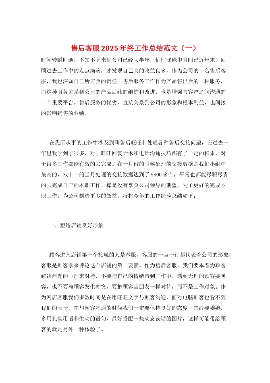 售后客服2025年终工作总结范文(一)_第1页