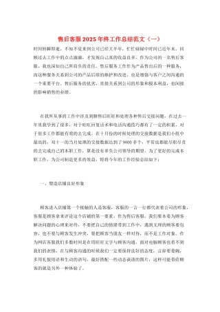 售后客服2025年终工作总结范文(一)