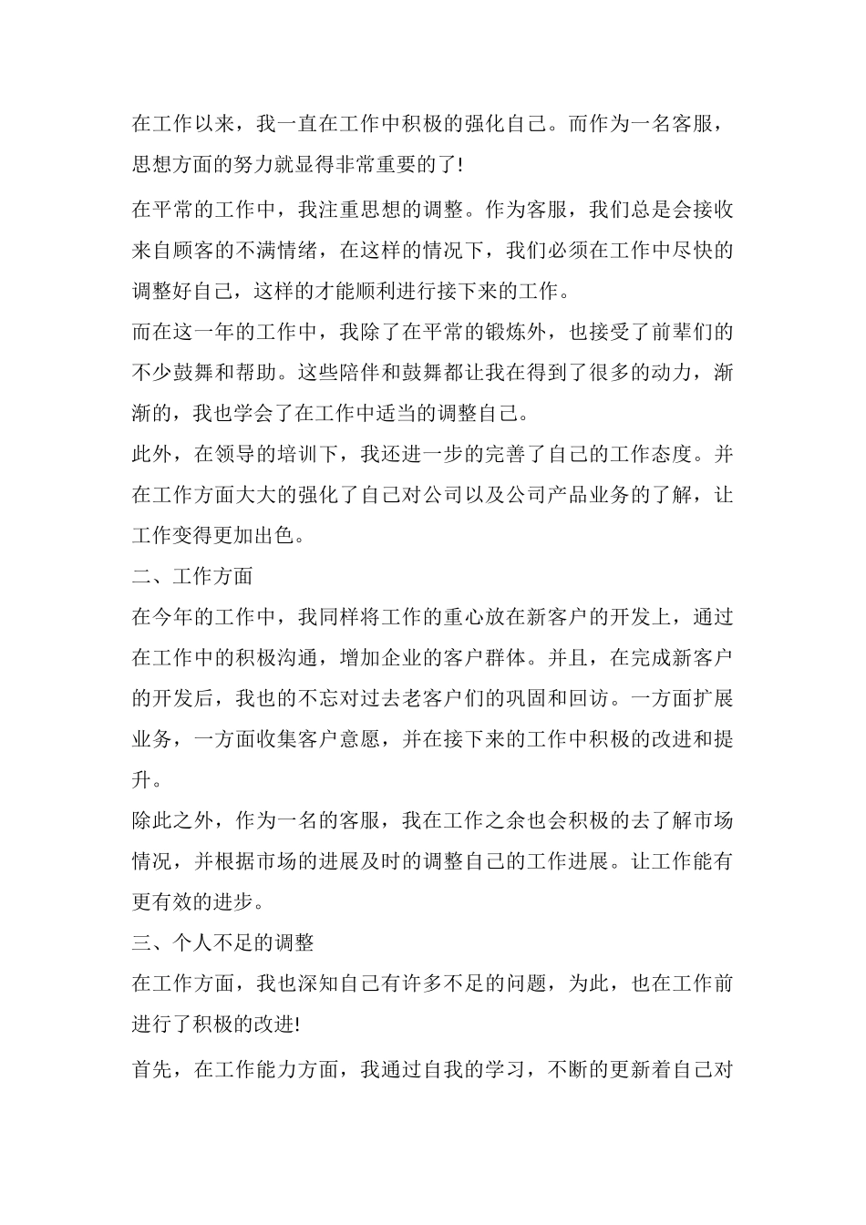 售后客服个人工作总结范文_第3页
