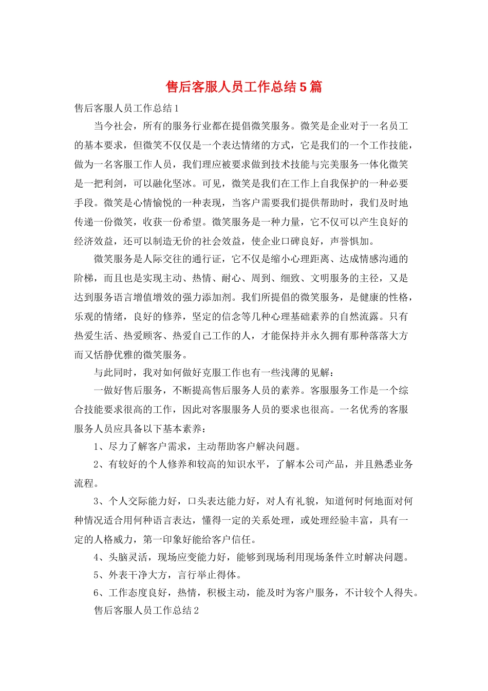售后客服人员工作总结5篇_第1页