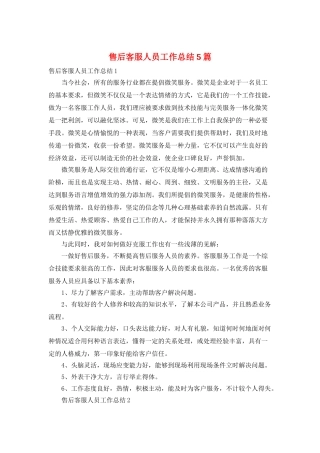售后客服人员工作总结5篇