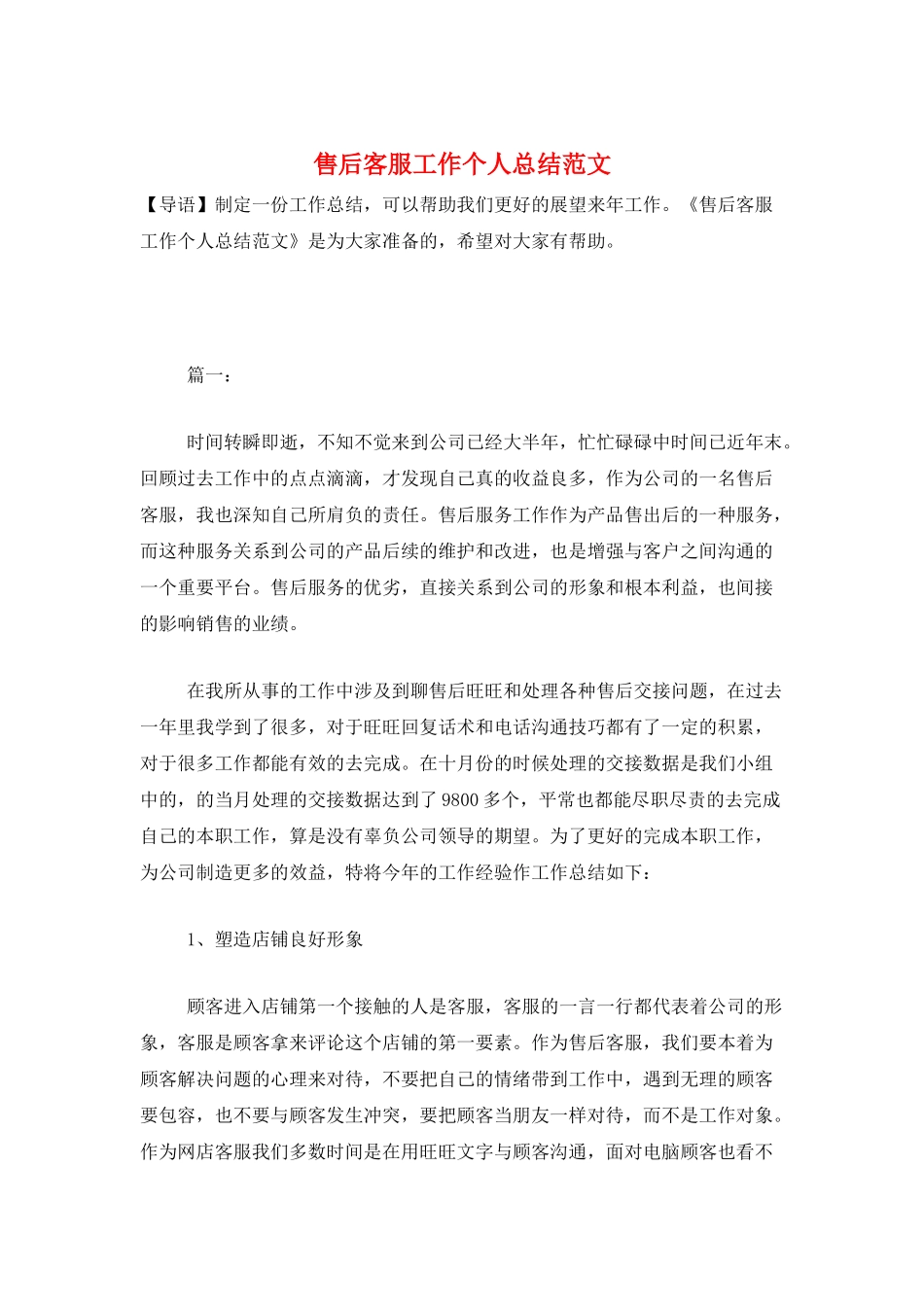 售后客服工作个人总结范文_第1页