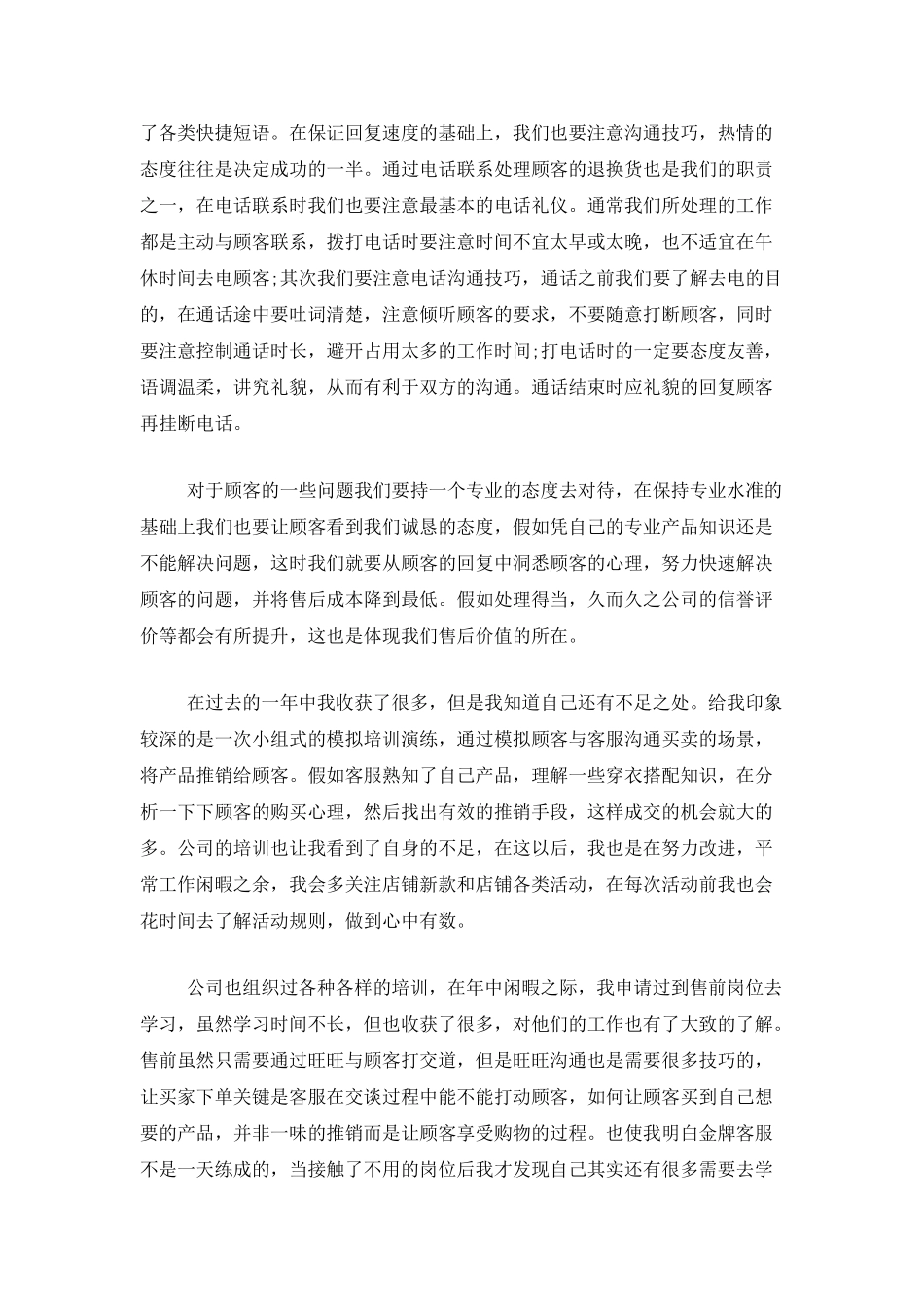 售后客服工作个人总结范文_第3页