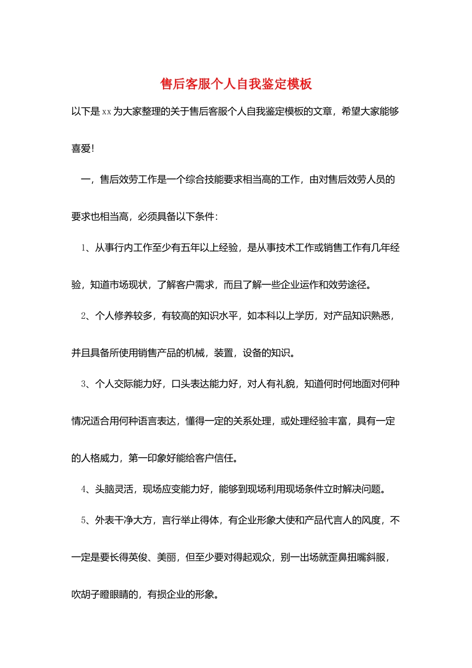 售后客服个人自我鉴定模板_第1页