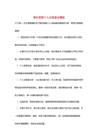 售后客服个人自我鉴定模板