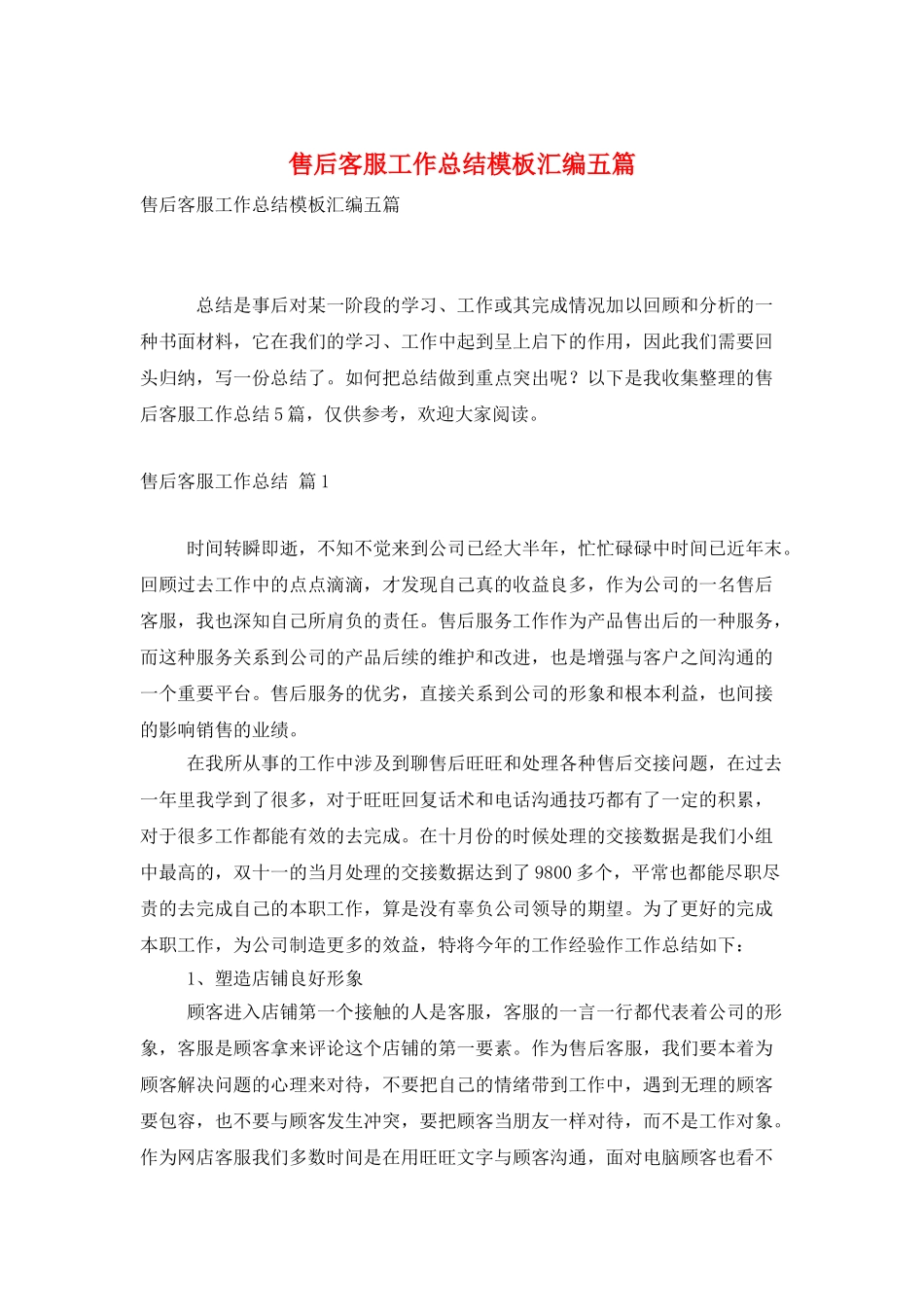 售后客服工作总结模板汇编五篇_第1页