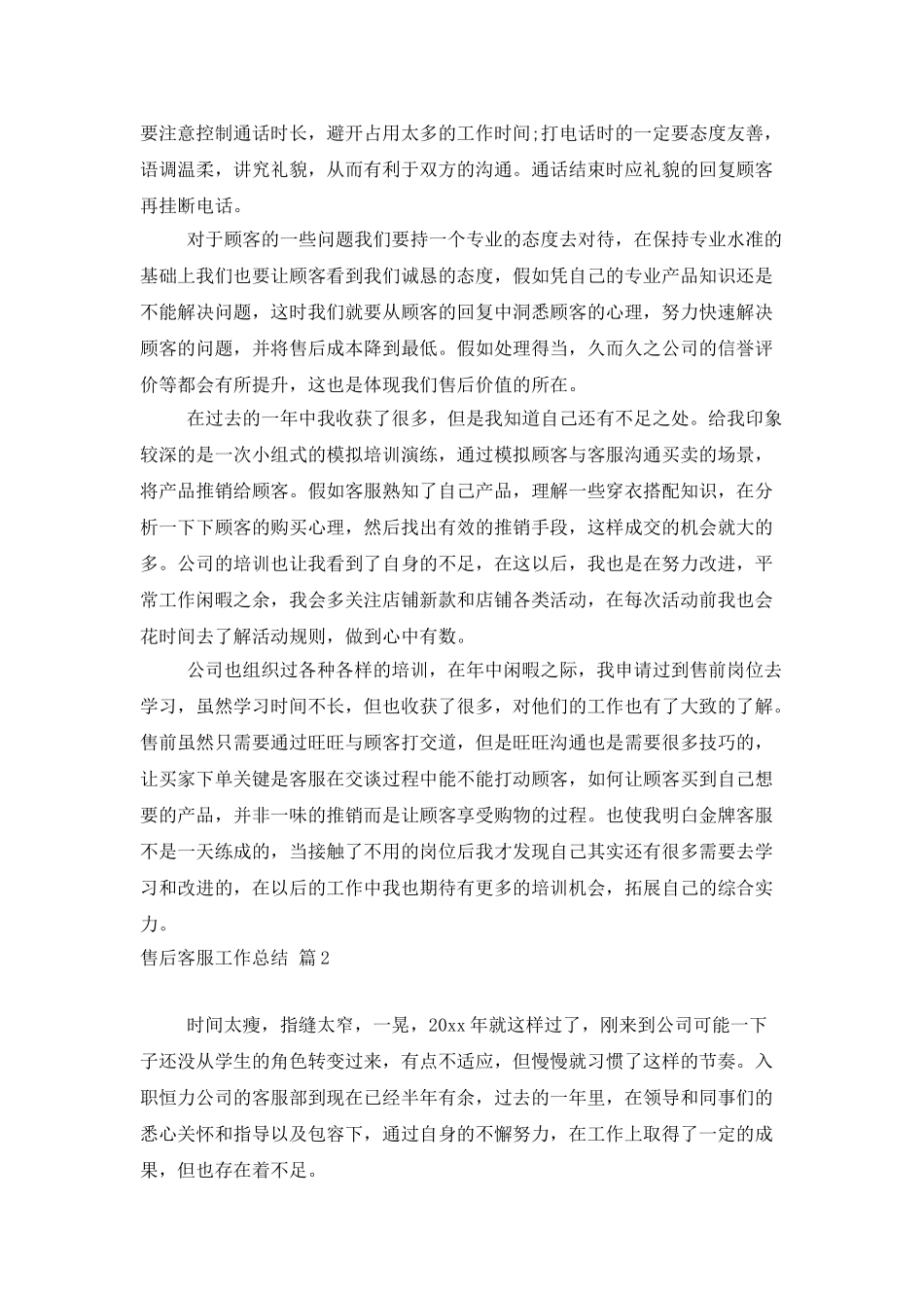 售后客服工作总结模板汇编五篇_第3页