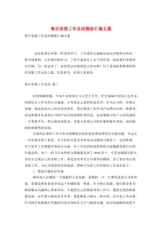 售后客服工作总结模板汇编五篇