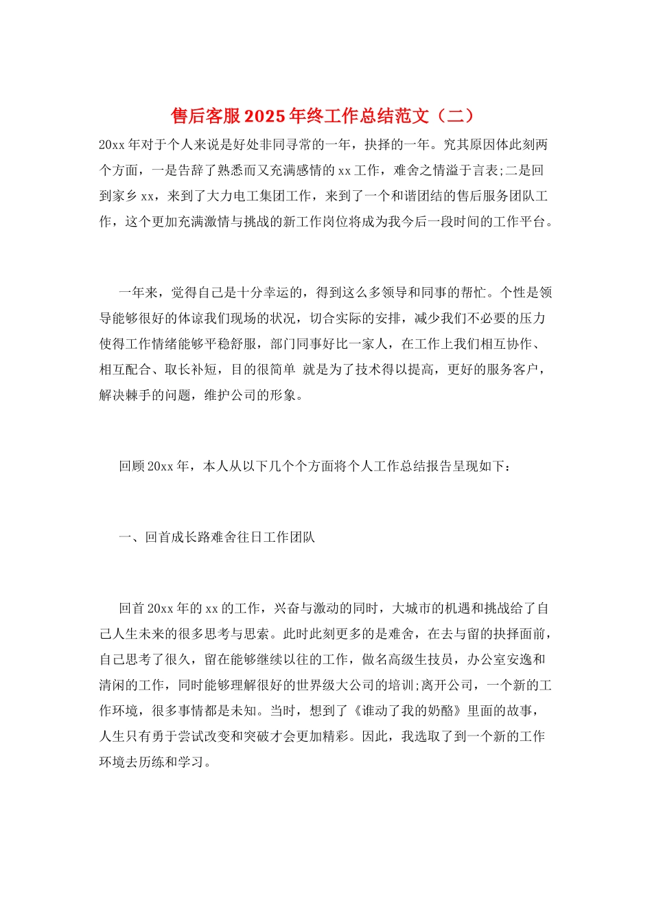 售后客服2025年终工作总结范文_第1页