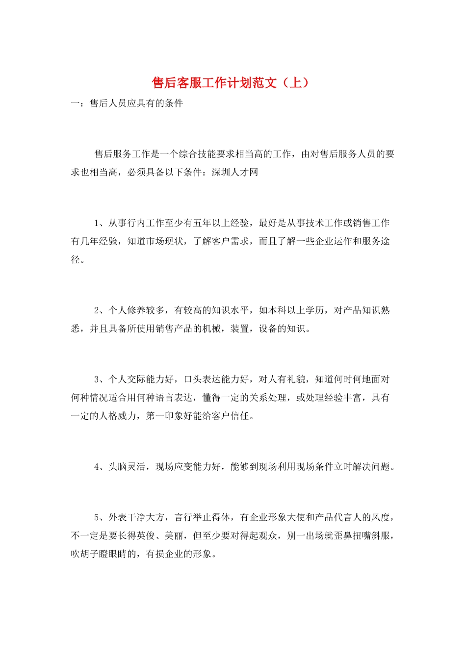 售后客服工作计划范文(上)_第1页
