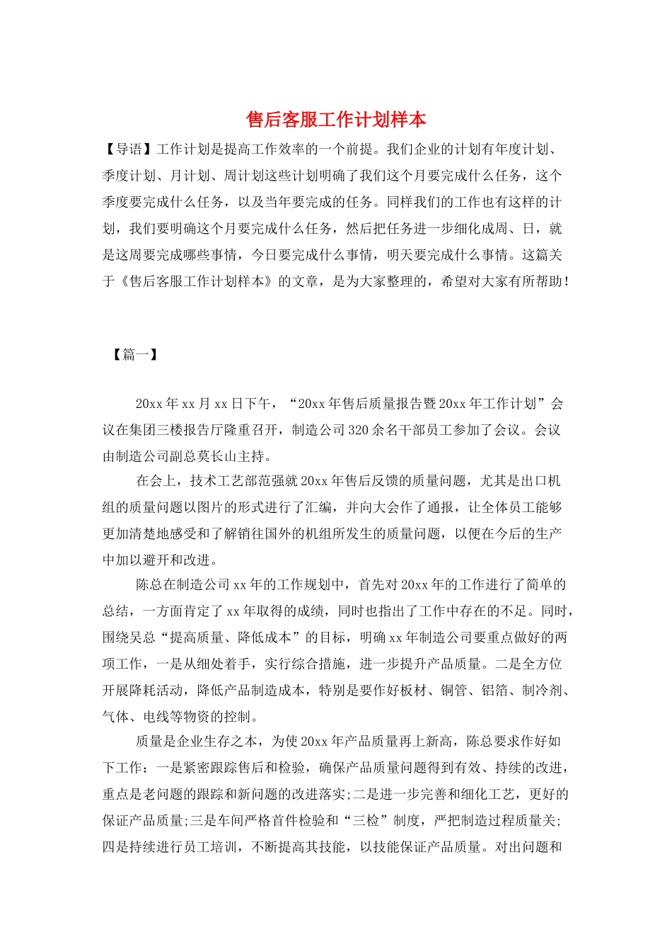 售后客服工作计划样本_第1页