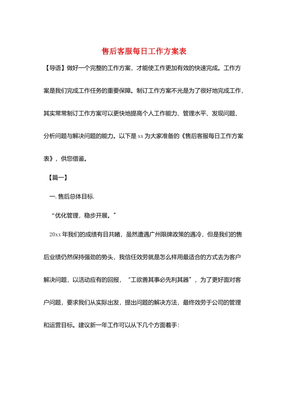 售后客服每日工作计划表_第1页