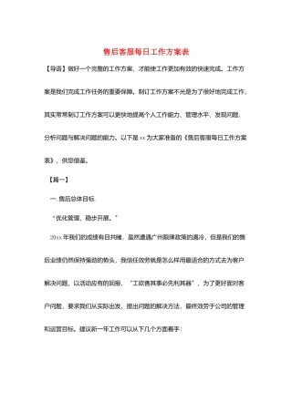 售后客服每日工作计划表