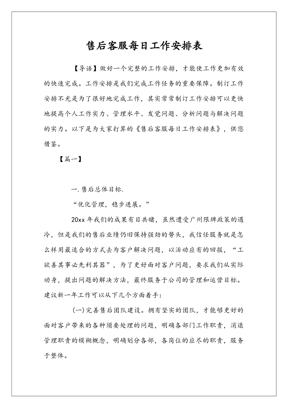 售后客服每日工作安排表_第1页
