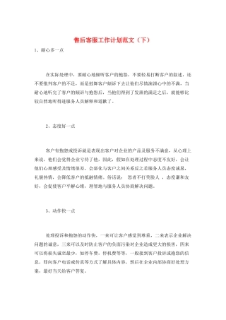 售后客服工作计划范文