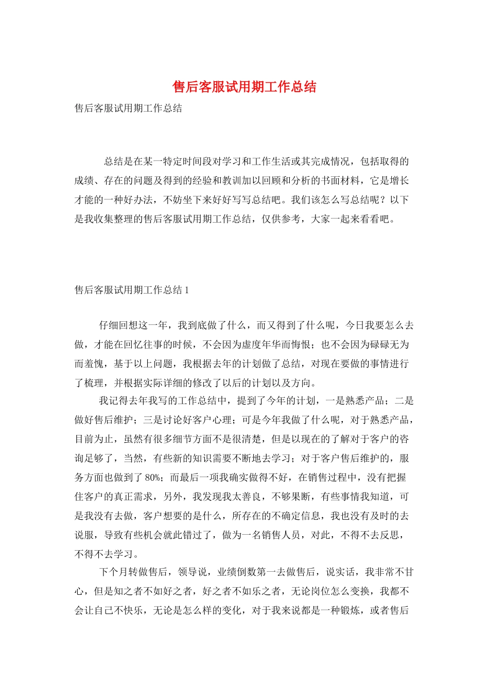 售后客服试用期工作总结_第1页