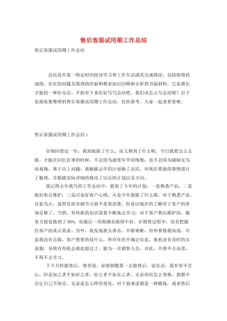 售后客服试用期工作总结