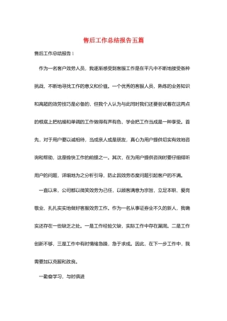售后工作总结报告五篇