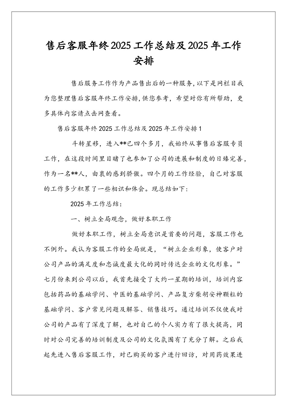 售后客服年终2025工作总结及2025年工作安排_第1页