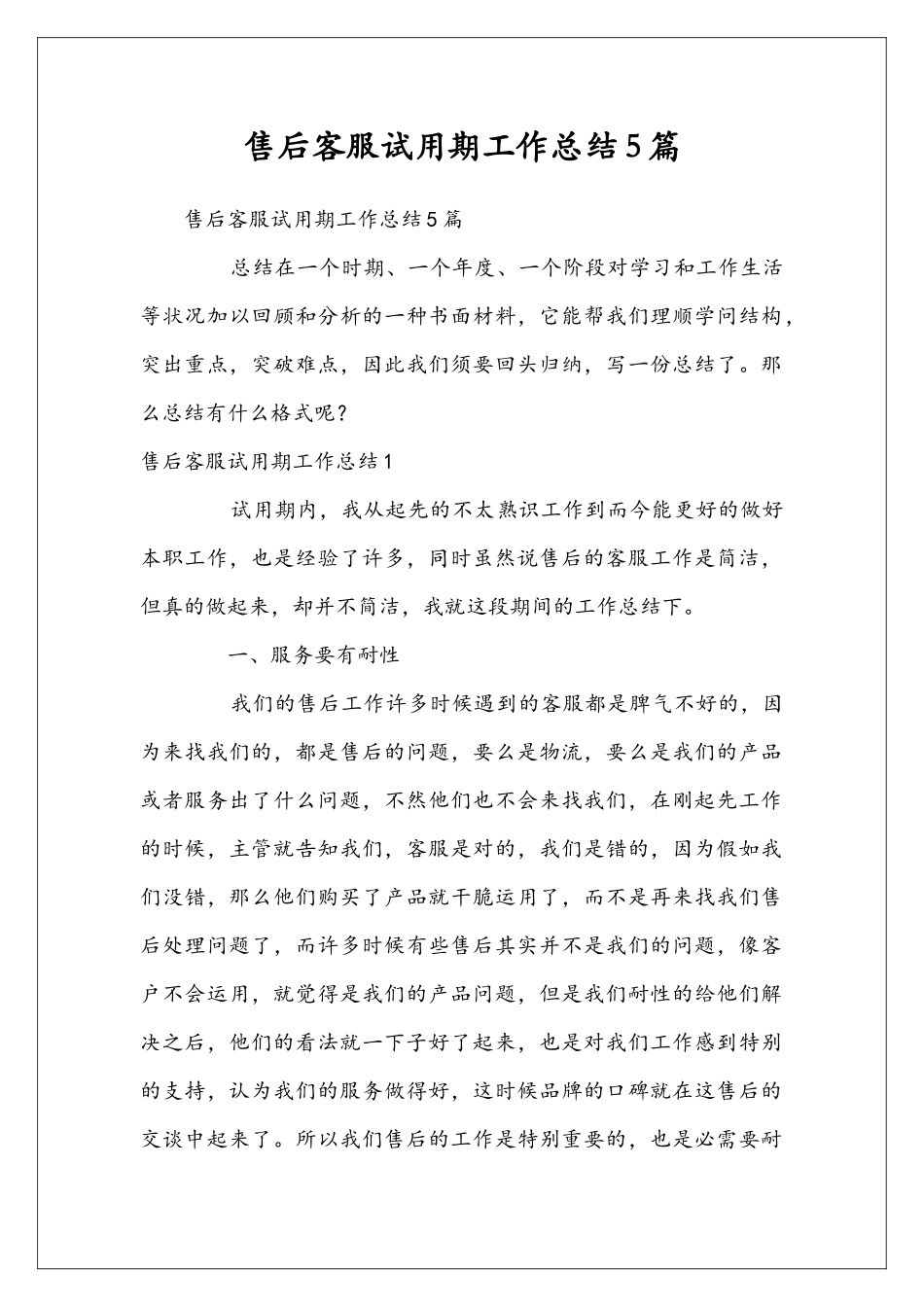 售后客服试用期工作总结5篇_第1页