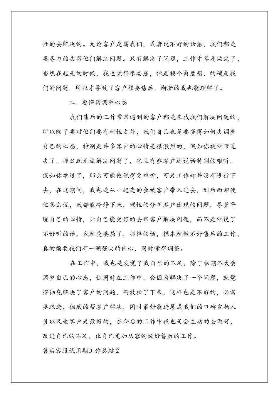 售后客服试用期工作总结5篇_第2页